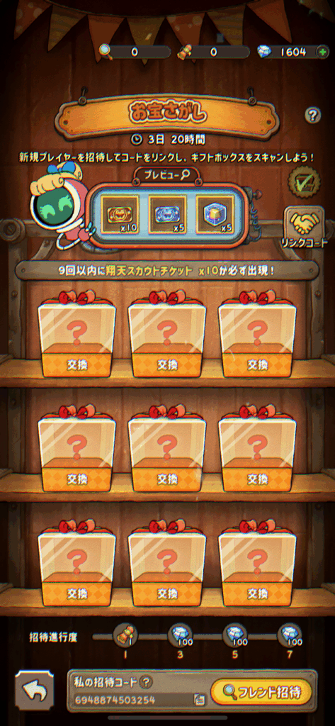 招待コード入力画面②