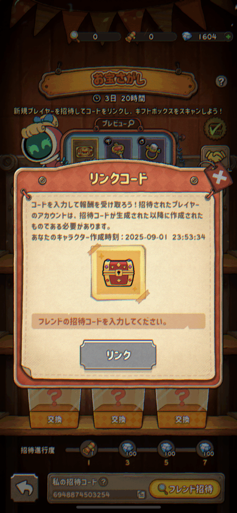 招待コード入力画面③